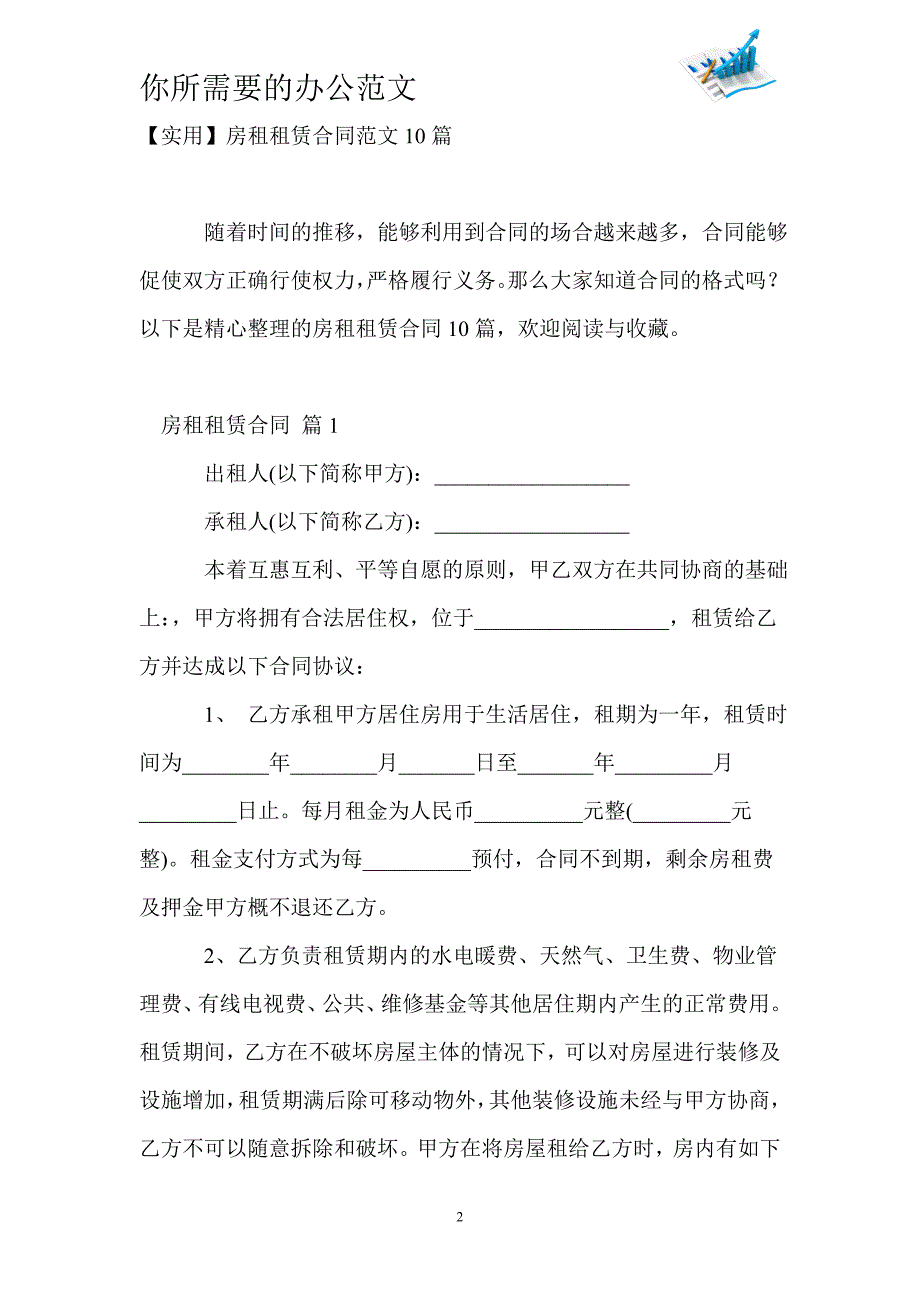 【实用】房租租赁合同范文10篇_第2页