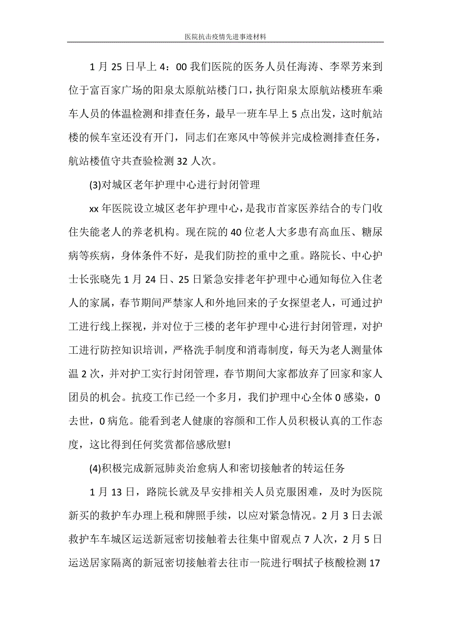 医院抗击疫情先进事迹材料_第3页