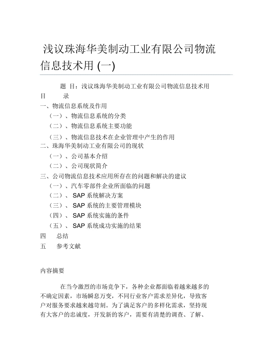 交通物流毕业论文浅议珠海华美制动工业有限公司物流信息技术用一_第1页