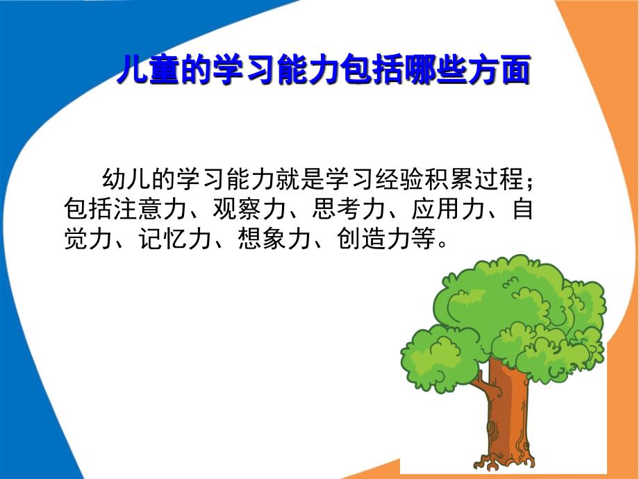 幼儿学习能力培养与开发(培训)PPT_第4页