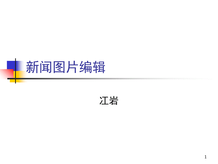 新闻图片编辑PPT_第1页