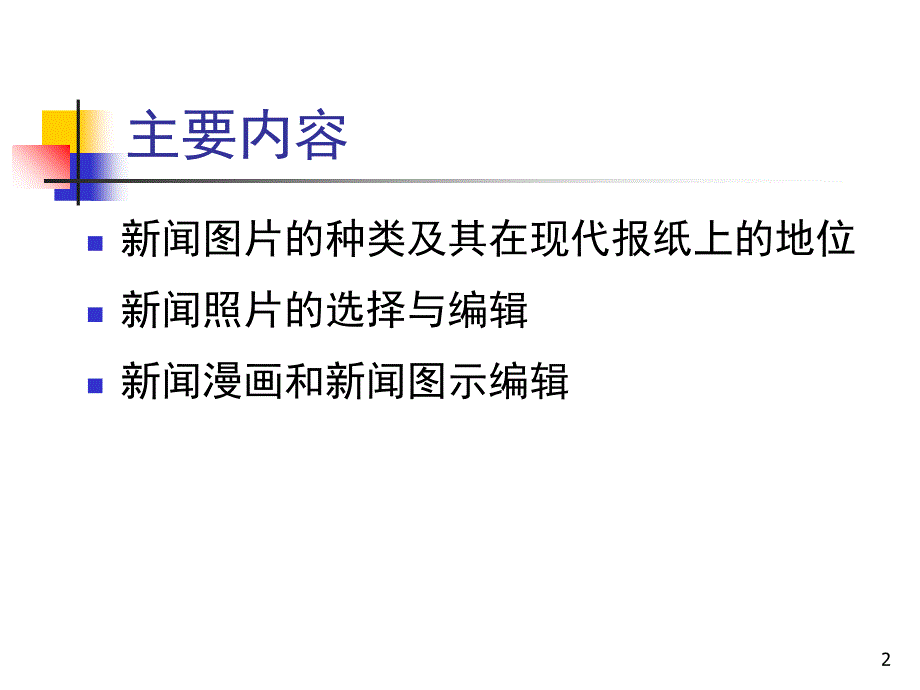 新闻图片编辑PPT_第2页