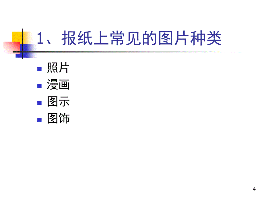 新闻图片编辑PPT_第4页