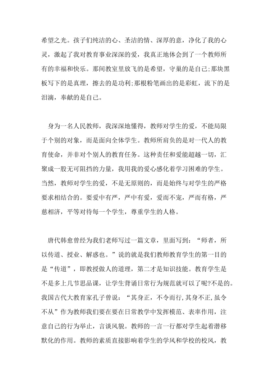 师德师风精神的演讲稿范文_第2页