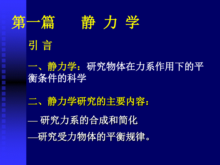 9773整理新静力学(受力分析)_第1页