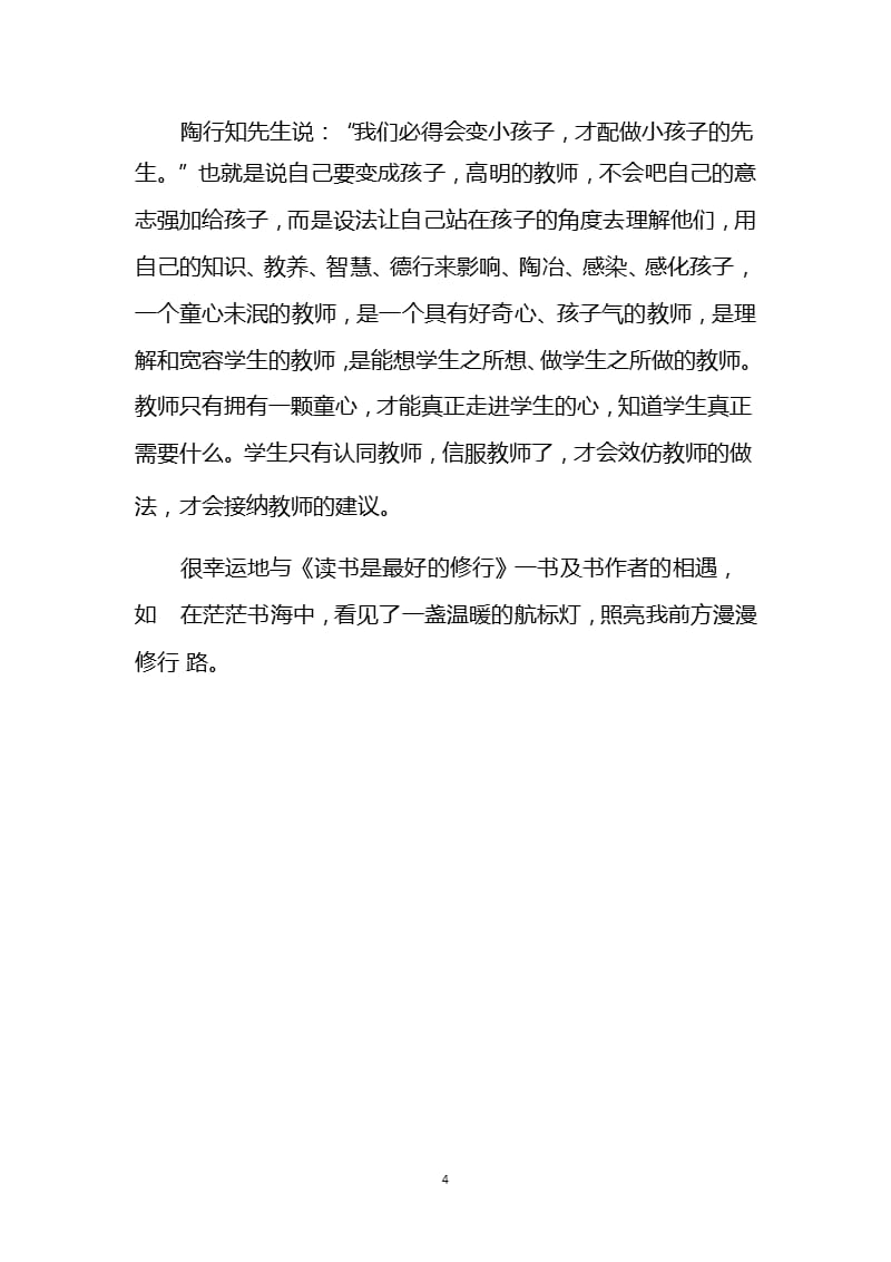 《读书是教师最好的修行》心得体会（2020年10月整理）.pptx_第4页