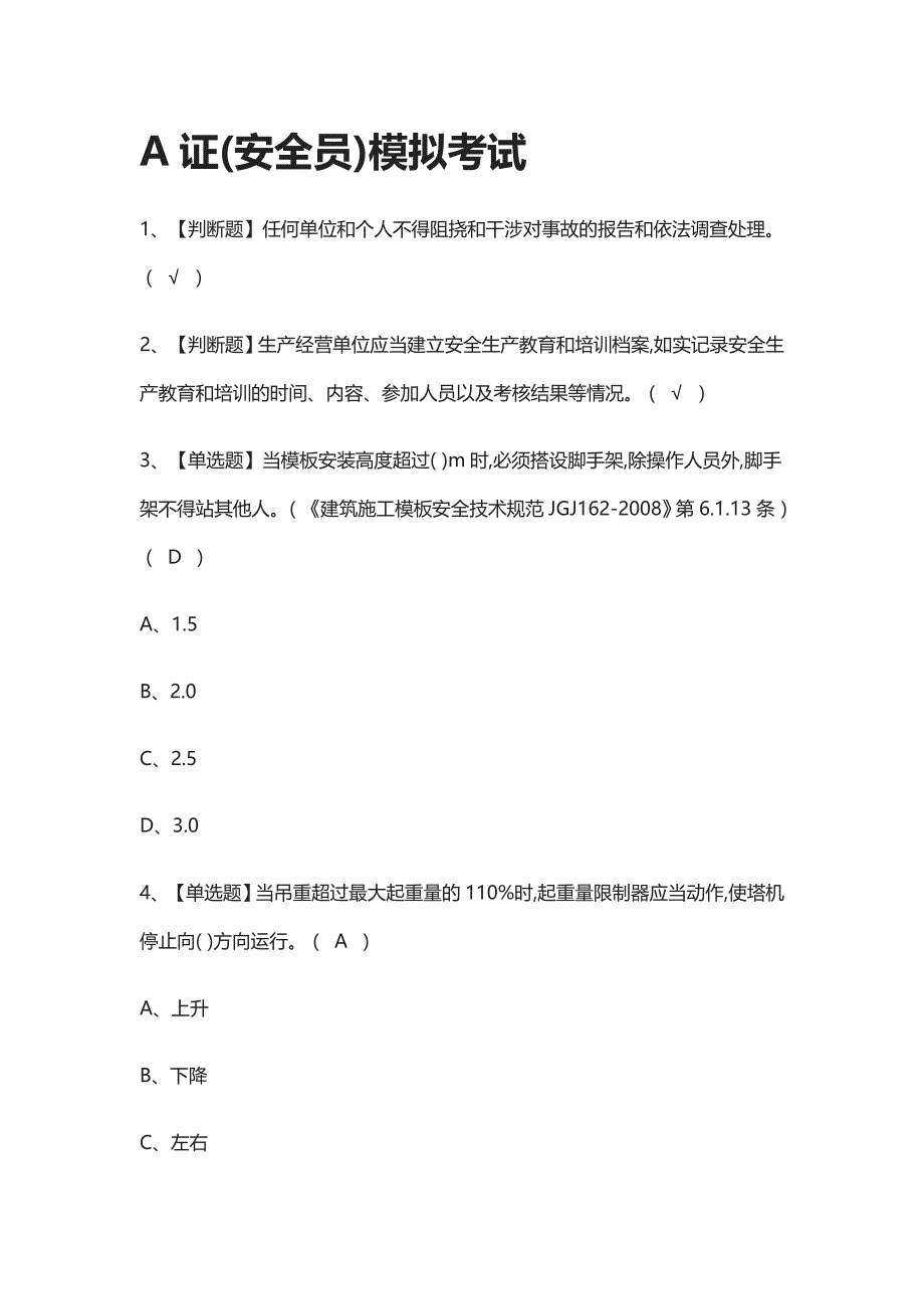 [全]A证(安全员)模拟考试有答案2021_第1页