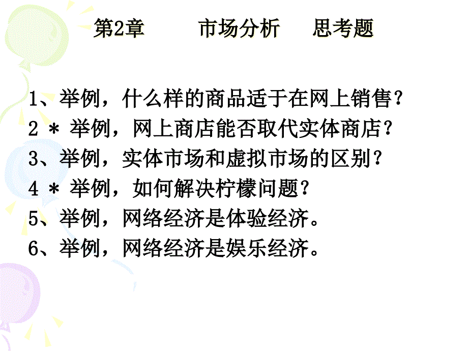 网络经济通论-市场分析(1)_第1页