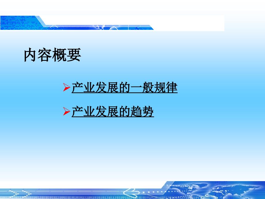 产业发展理论 第五章 产业发展的一般规律讲解课件_第2页