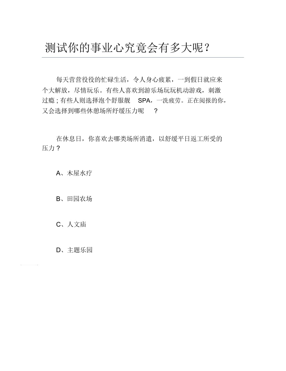 创业测试测试你的事业心究竟会有多大呢？_第1页