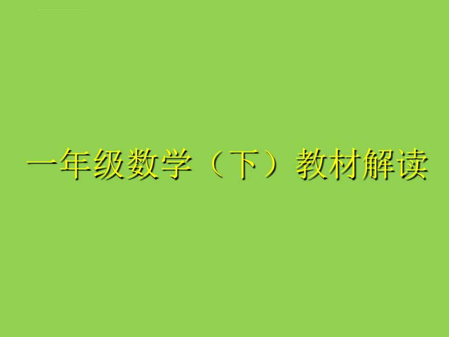 一年级数学下册教材解读课件_第1页