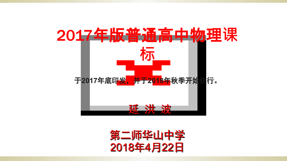 2017年版普通高中物理课标解读课件_第1页