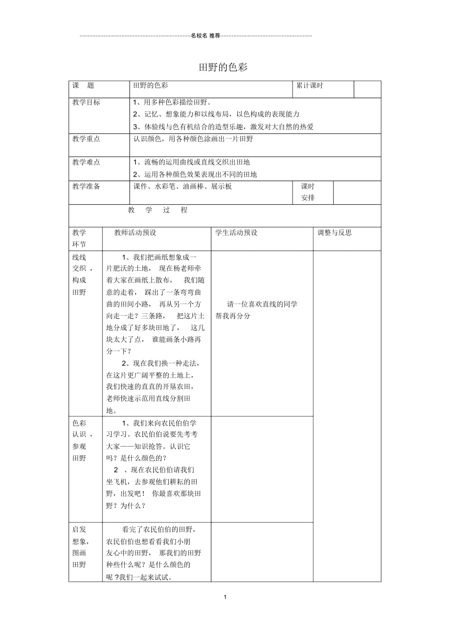 小学一年级美术上册《田野的色彩》表格式名师制作优质教学设计湘教版_第1页