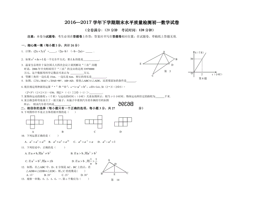 311整理新2016—2017年北师大版七年级下册数学期末试卷及答案_第1页