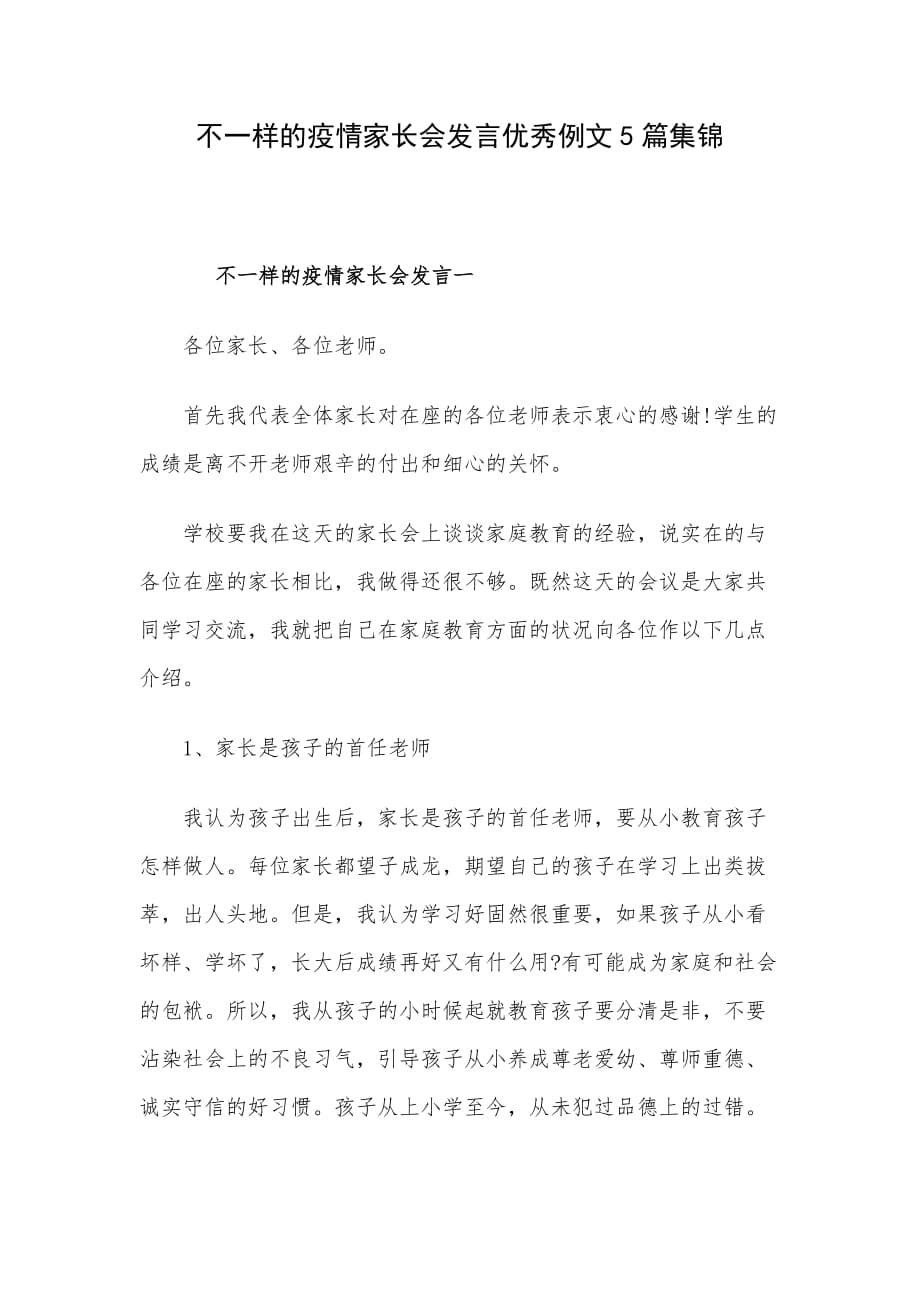 不一样的疫情家长会发言优秀例文5篇集锦_第1页