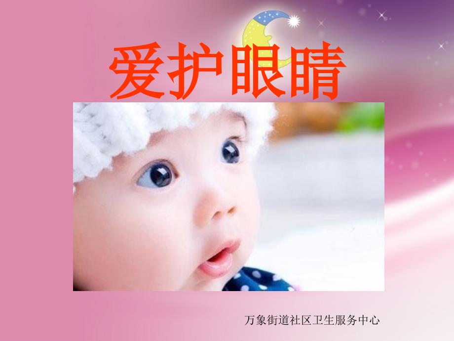 {精品}幼儿园课件_保护眼睛_第1页