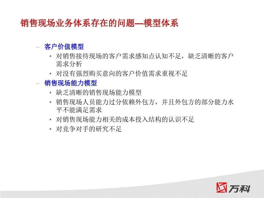 万科销售案场的销售与服务质量提升项目改_第5页