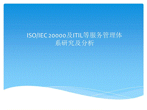 ISO20000及ITIL等服务管理体系介绍
