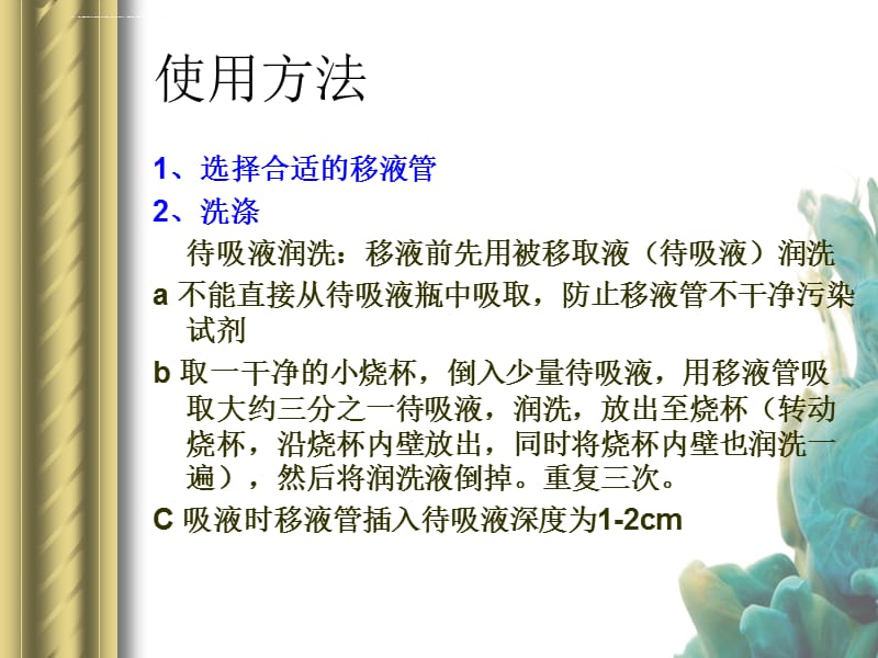 任务四移液管、容量瓶、滴定管使用课件_第5页