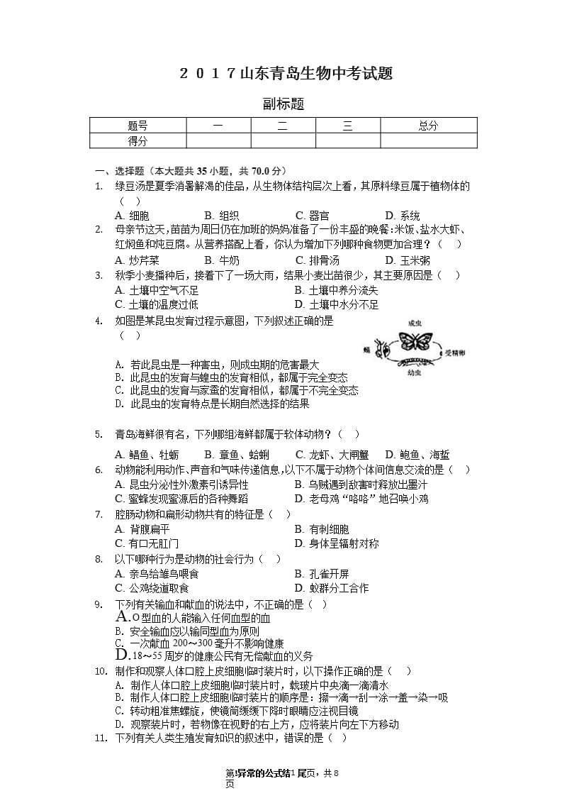 山东青岛生物中考试题（2020年10月整理）.pptx_第1页