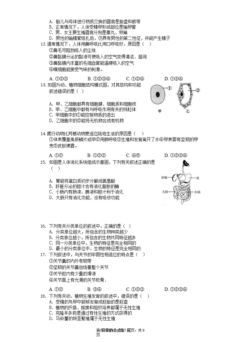 山东青岛生物中考试题（2020年10月整理）.pptx_第2页