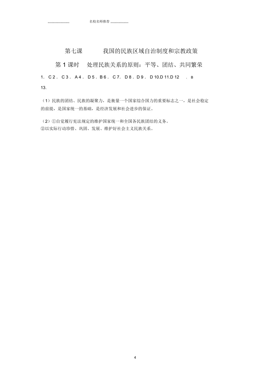 人教版高中政治7.1处理民族关系的原则：平等、团结、共同繁荣课后作业布置_第4页