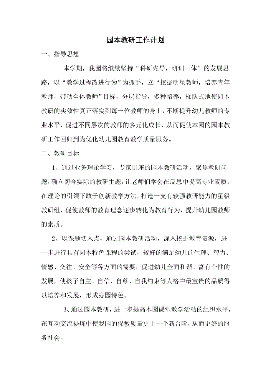 {精品}幼儿园园本教研计划_第1页