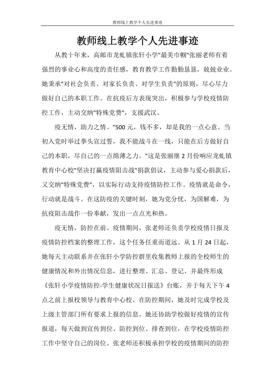 教师线上教学个人先进事迹_第1页