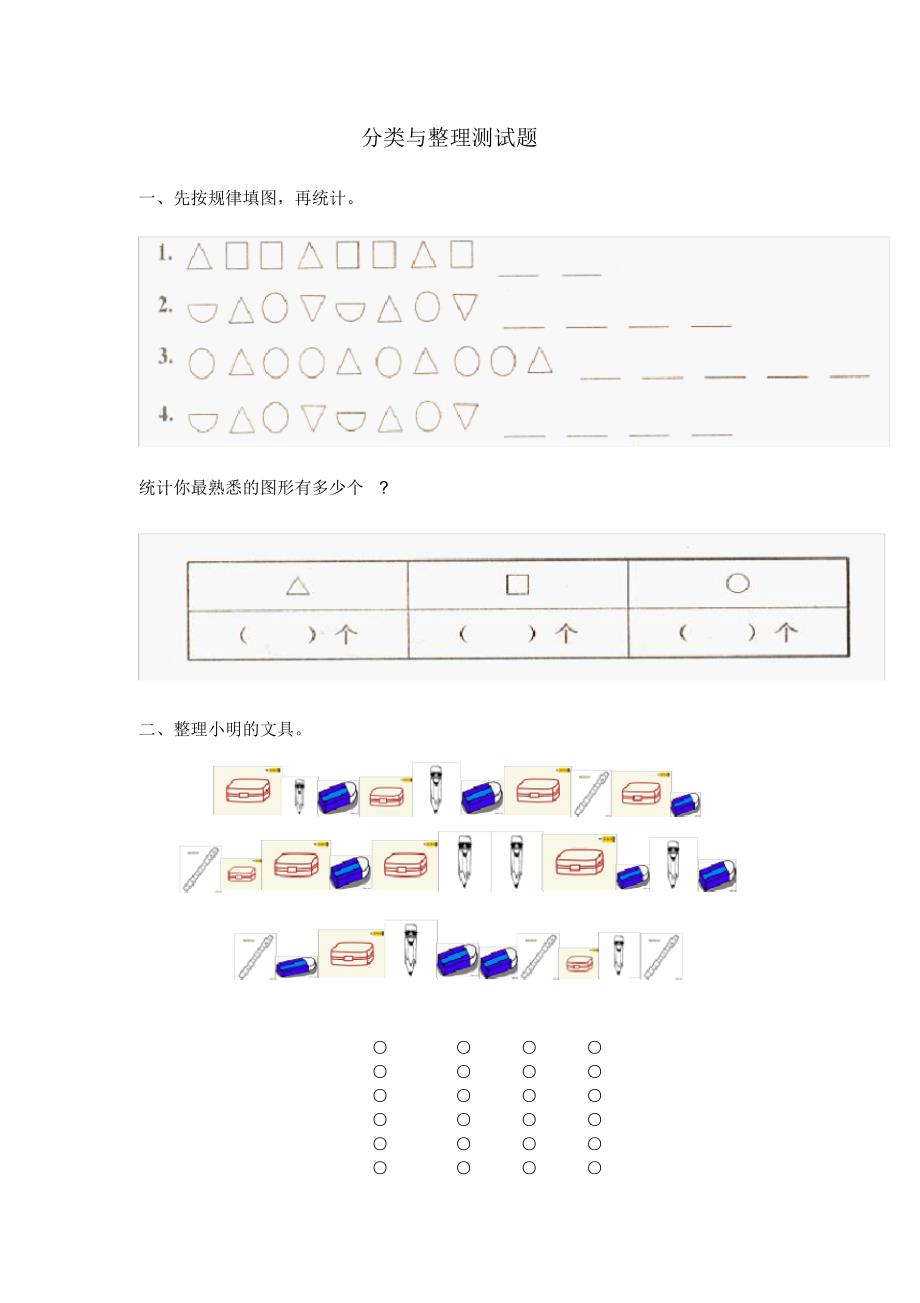 379编号(完整版)一年级分类与整理测试题_第1页