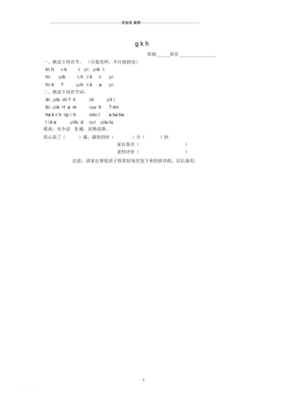 浙江地区新人教版小学一年级语文上册汉语拼音5《gkh》精编同步练习1(无答案)_第1页
