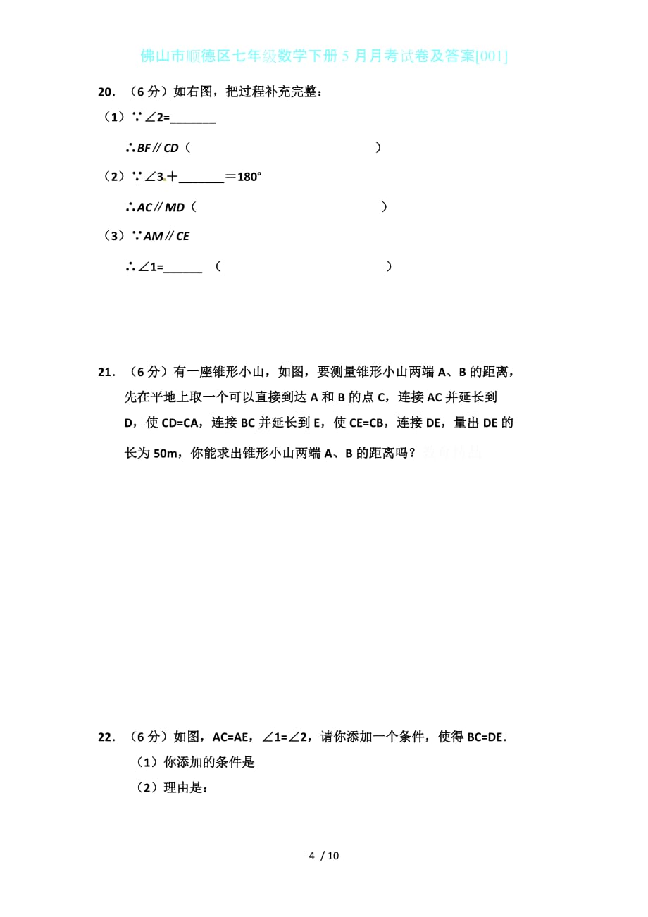 佛山市顺德区七年级数学下册5月月考试卷及答案[001]_第4页