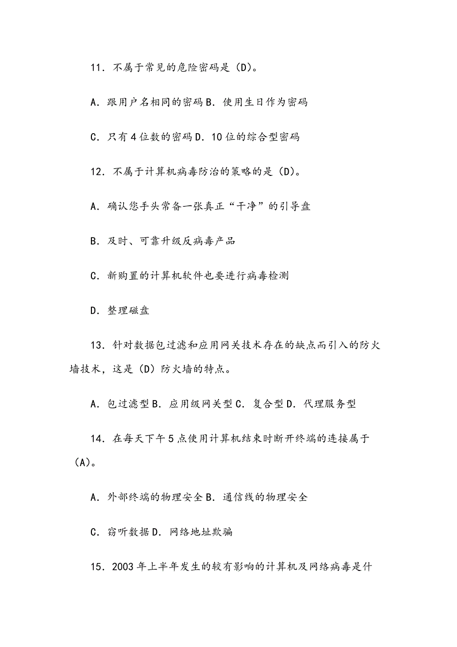 2019信息安全知识竞赛试题题库（含答案）_第3页