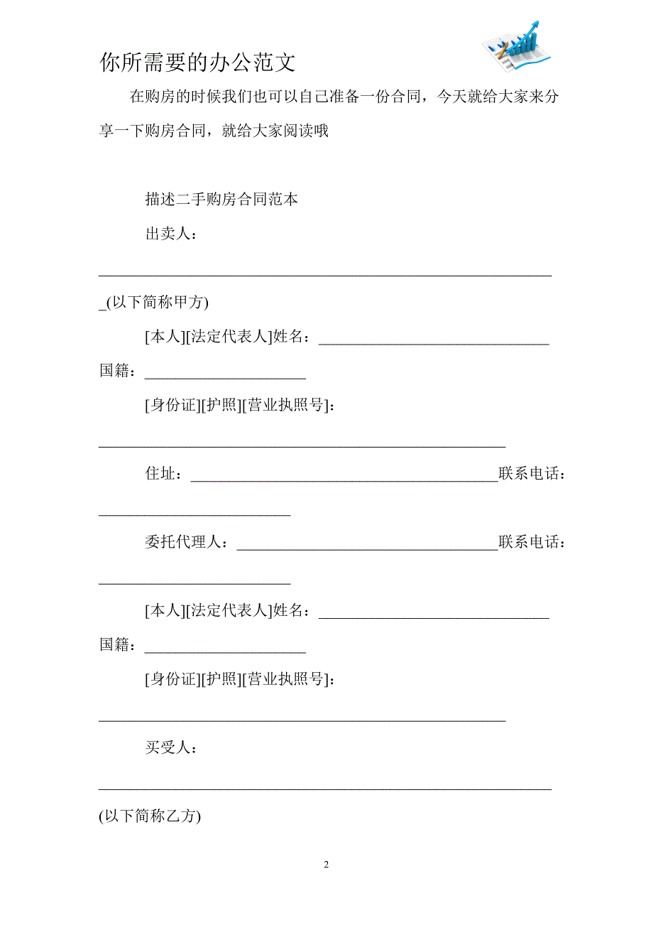 简单版二手房屋购房合同范本-_第2页