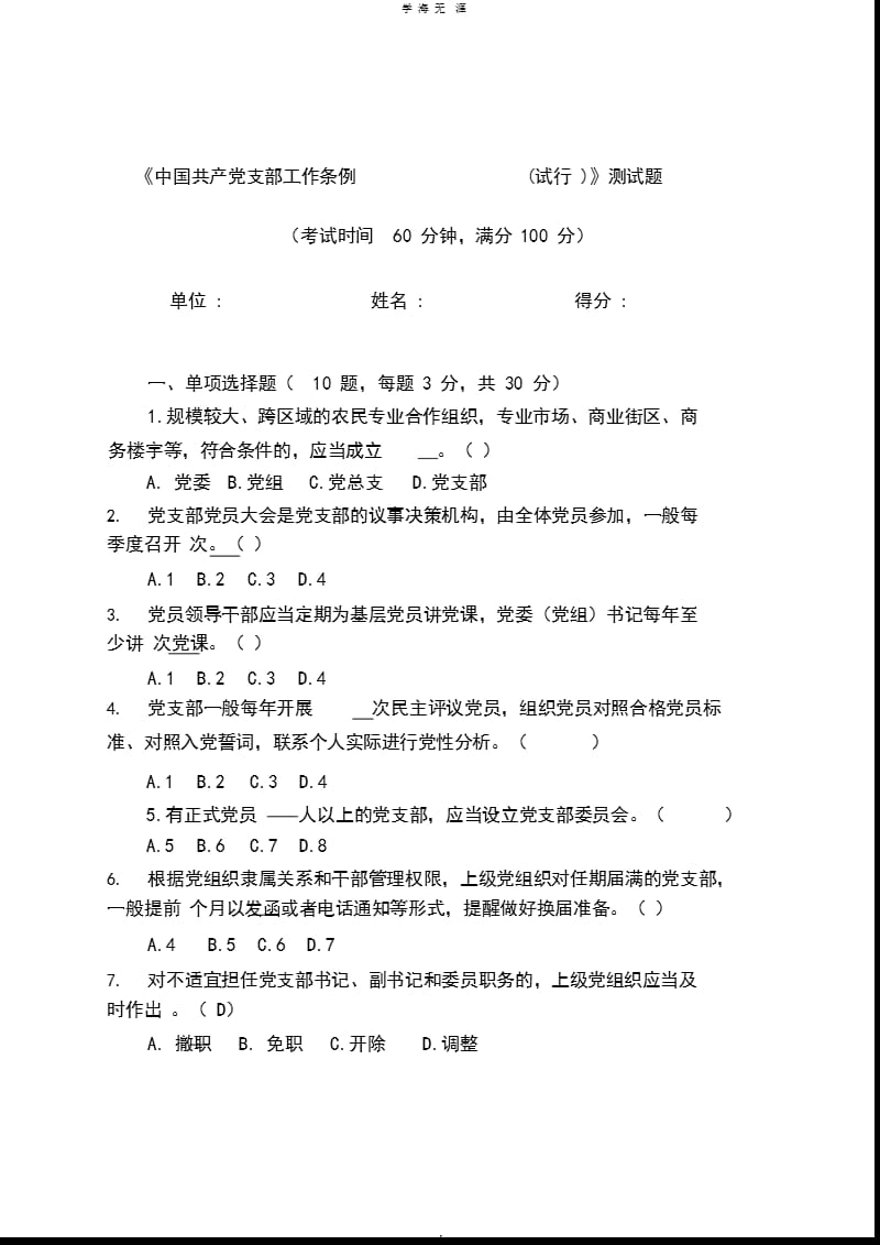 《中国共产党支部工作条例(试行)》测试题(含答案)（2020年10月整理）.pptx_第1页