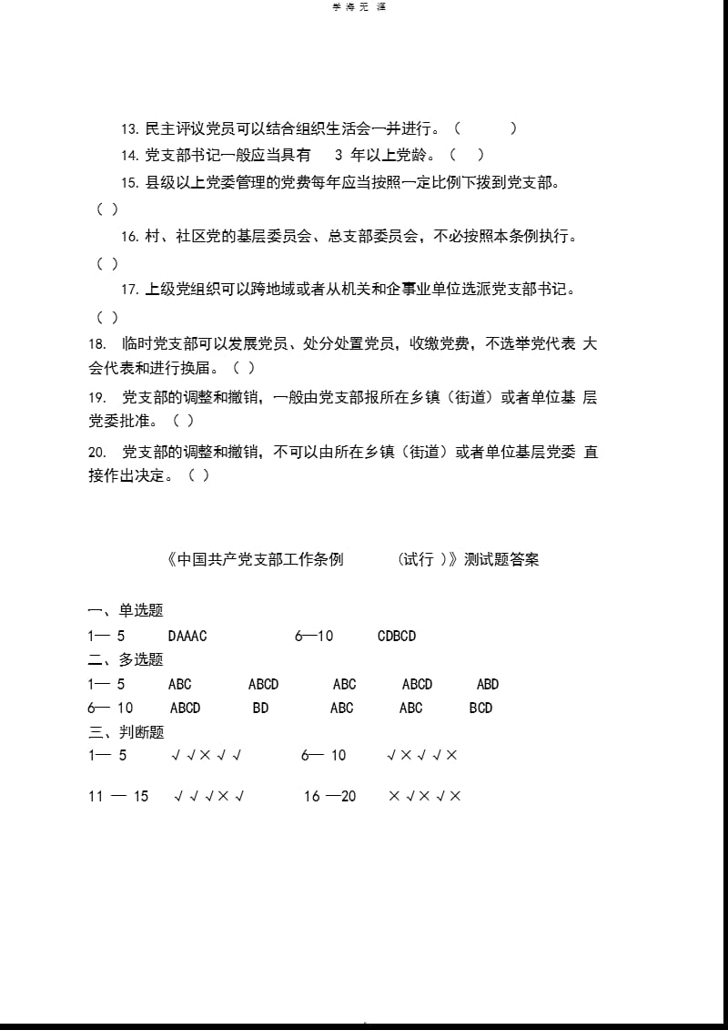 《中国共产党支部工作条例(试行)》测试题(含答案)（2020年10月整理）.pptx_第4页