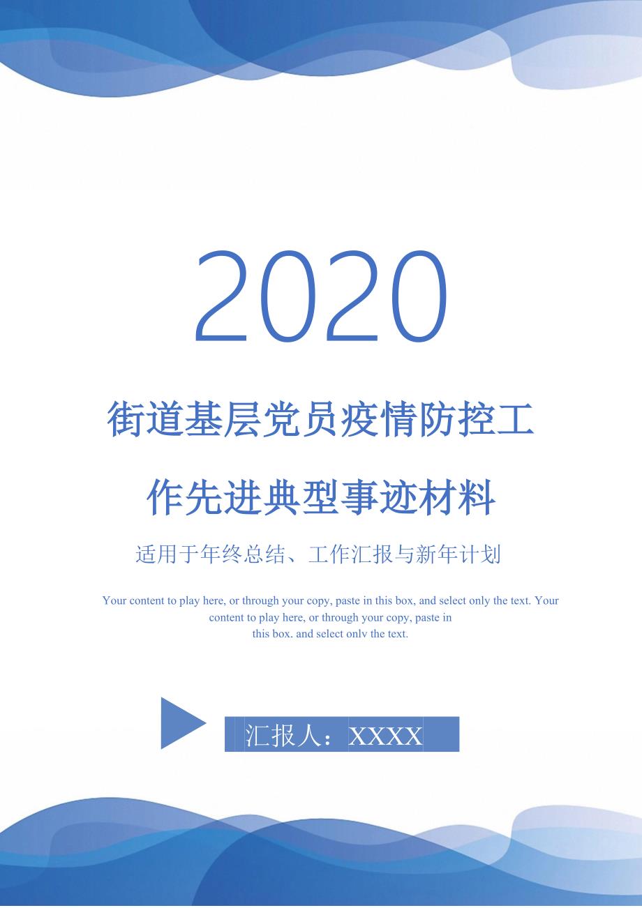 街道基层党员疫情防控工作先进典型事迹材料-_第1页