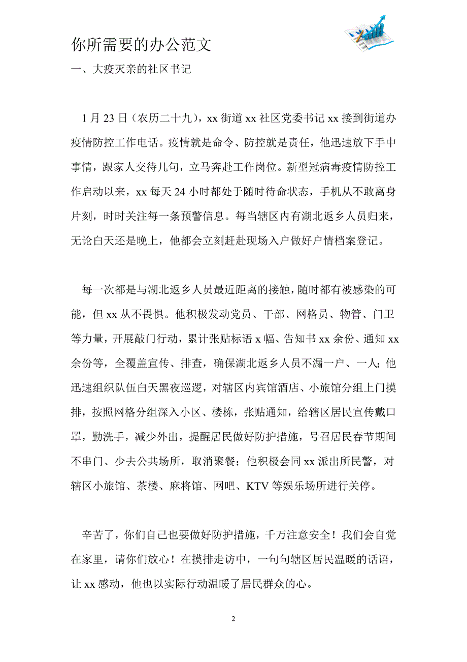 街道基层党员疫情防控工作先进典型事迹材料-_第2页