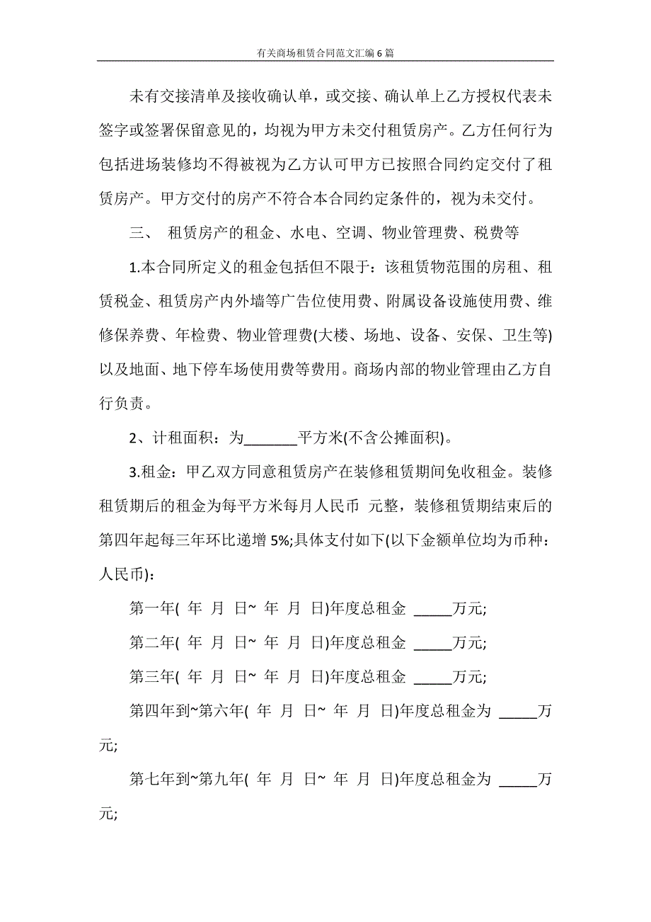 合同范本 有关商场租赁合同范文汇编6篇_第4页