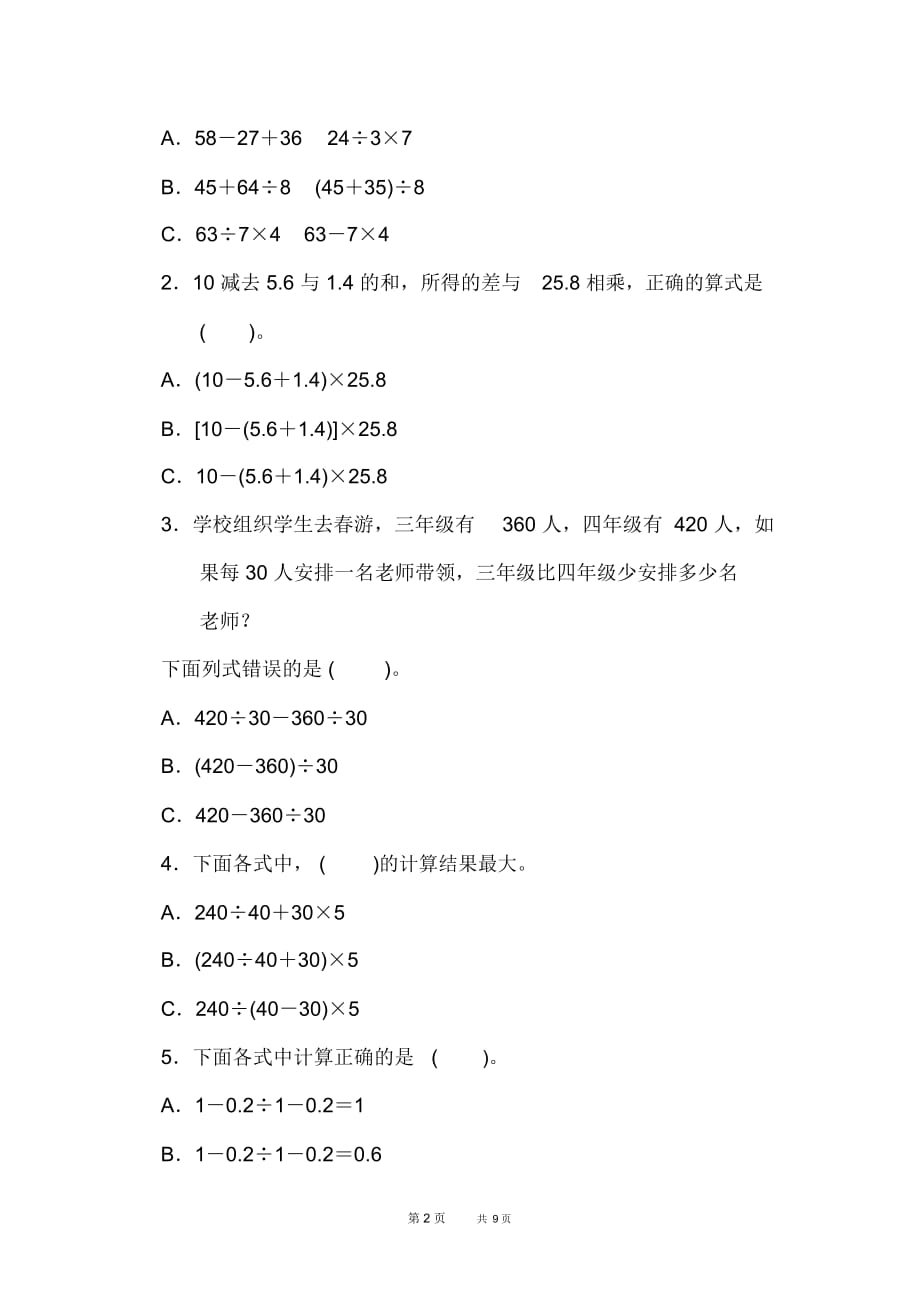 冀教五年级上册数学第5单元四则混合运算(二)单元复习第五单元过关检测卷_第2页