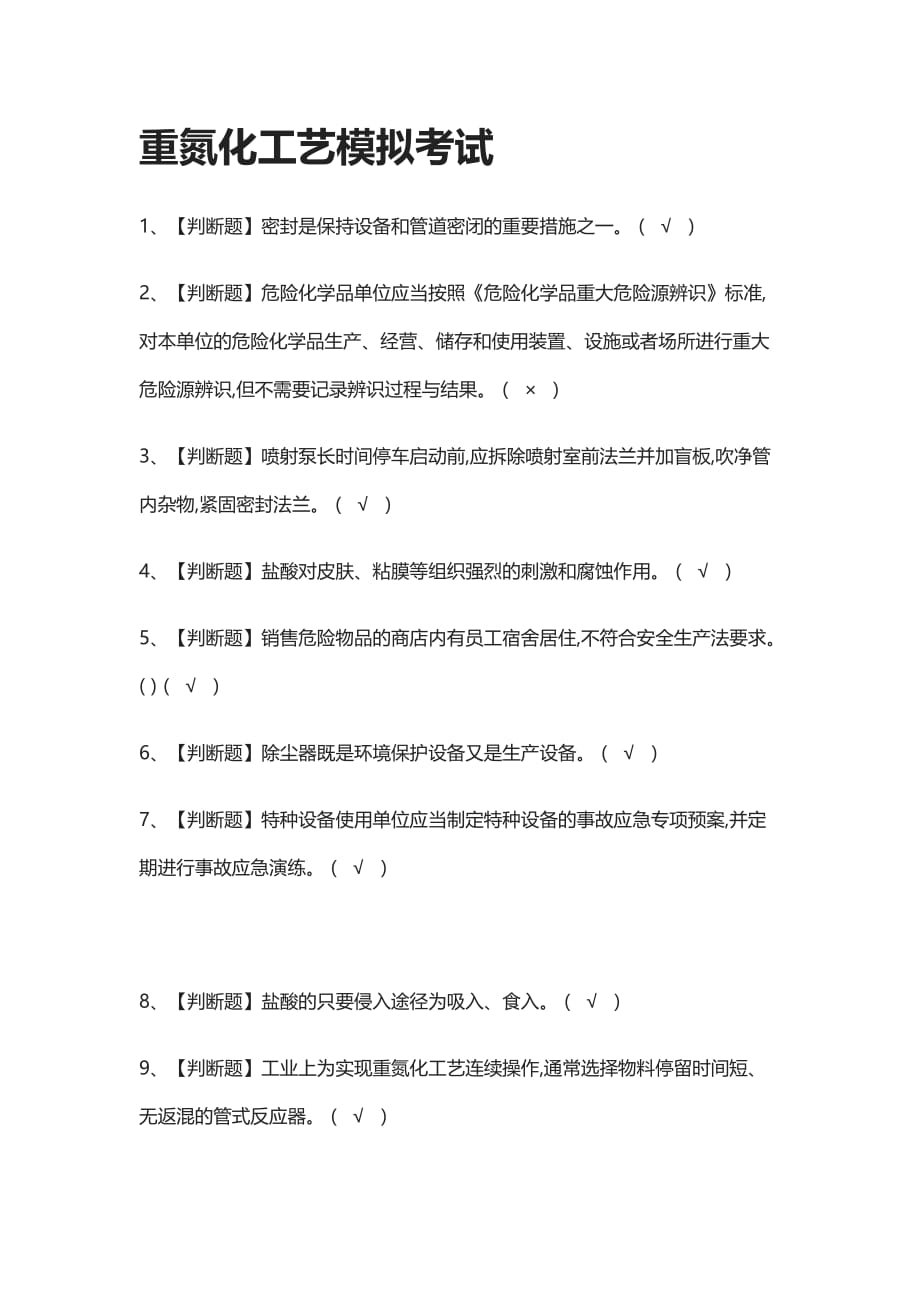 [全]重氮化工艺模拟考试有答案2021_第1页