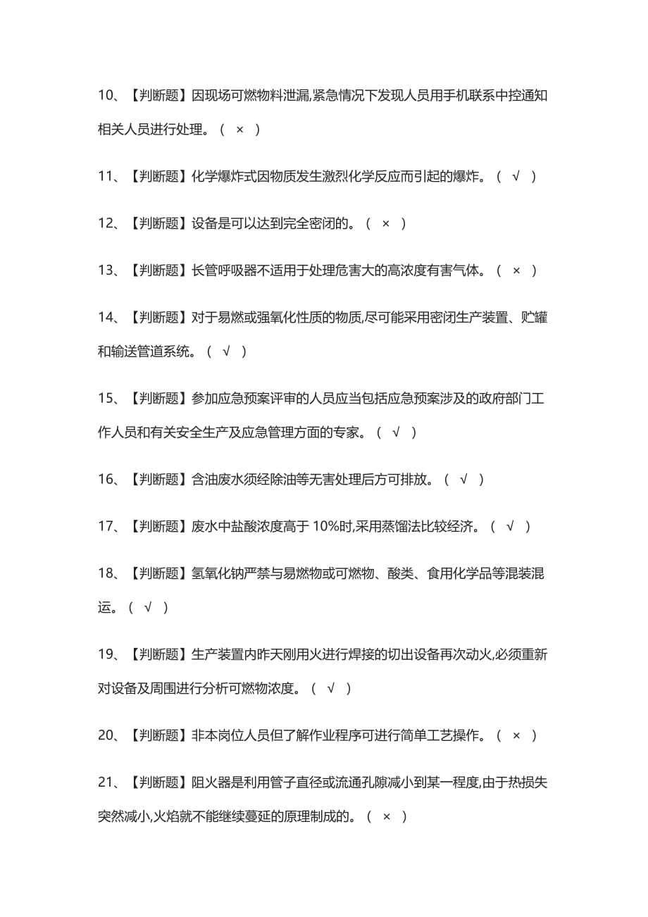 [全]重氮化工艺模拟考试有答案2021_第2页