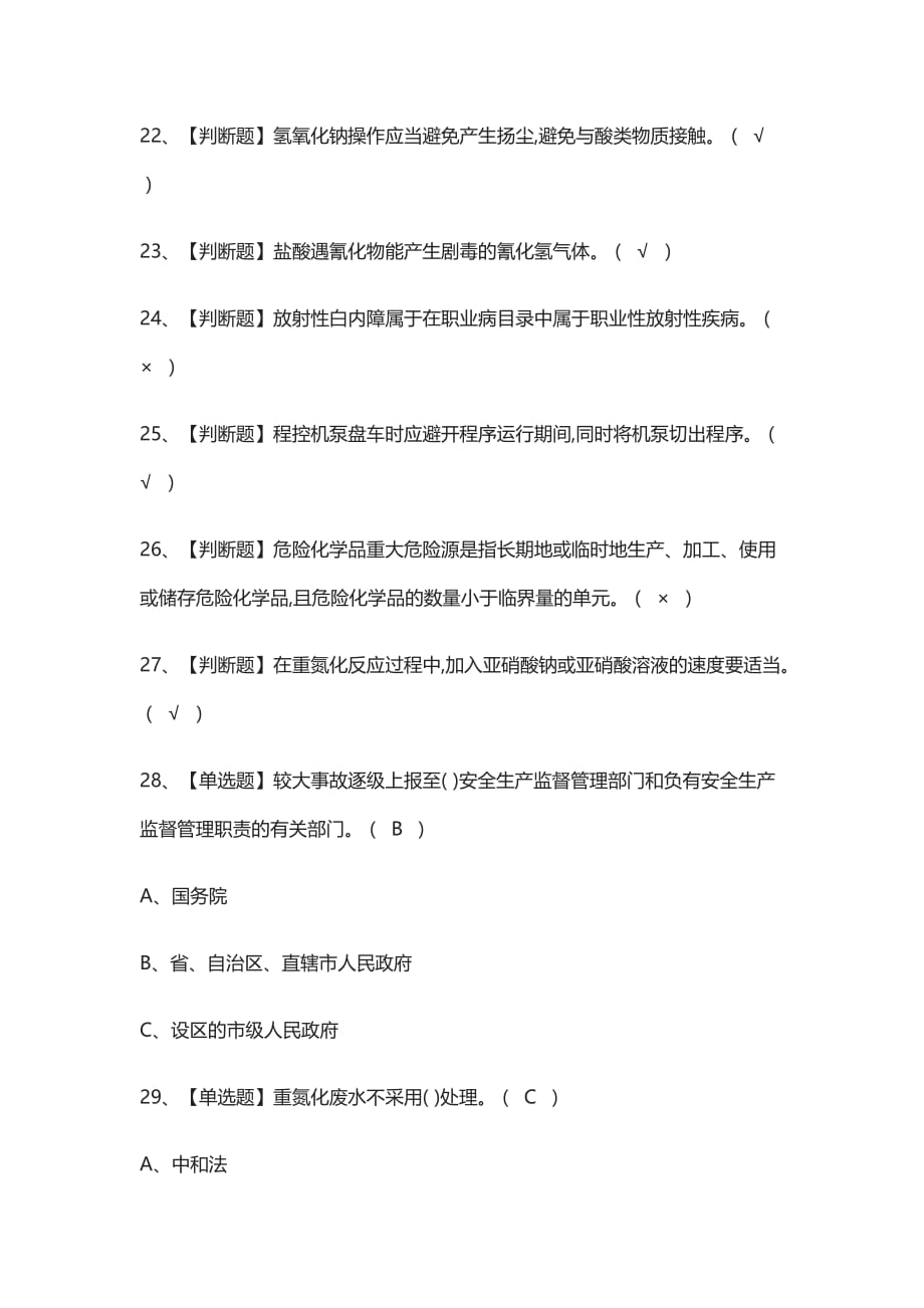 [全]重氮化工艺模拟考试有答案2021_第3页