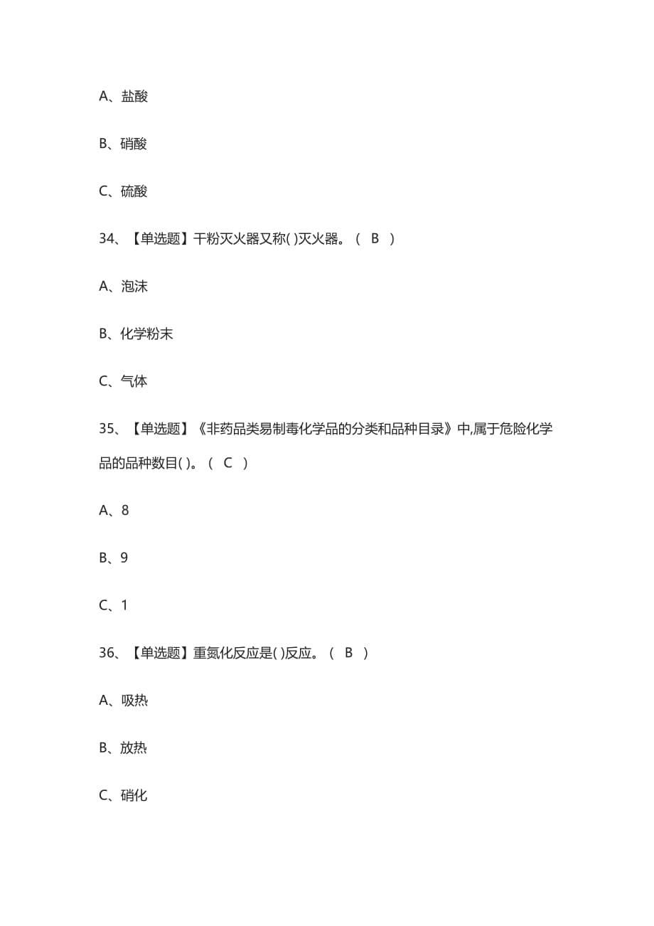 [全]重氮化工艺模拟考试有答案2021_第5页