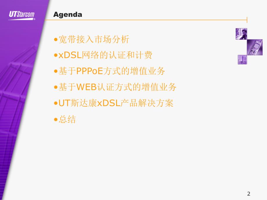 xDSL网络上提供增值服务-PowerPointPre_第2页