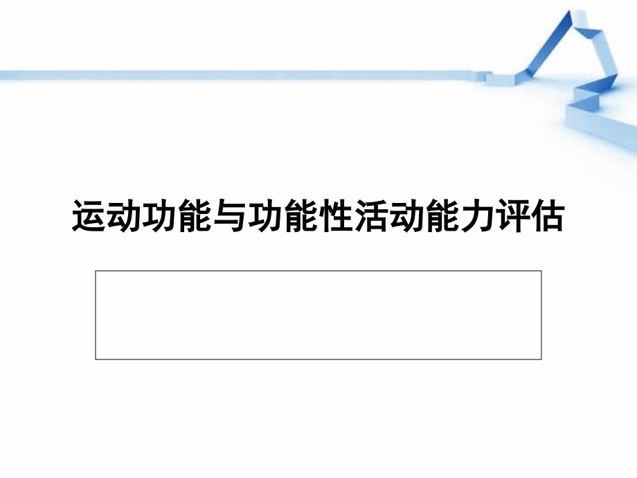 运动功能与功能性活动评估PPT_第1页