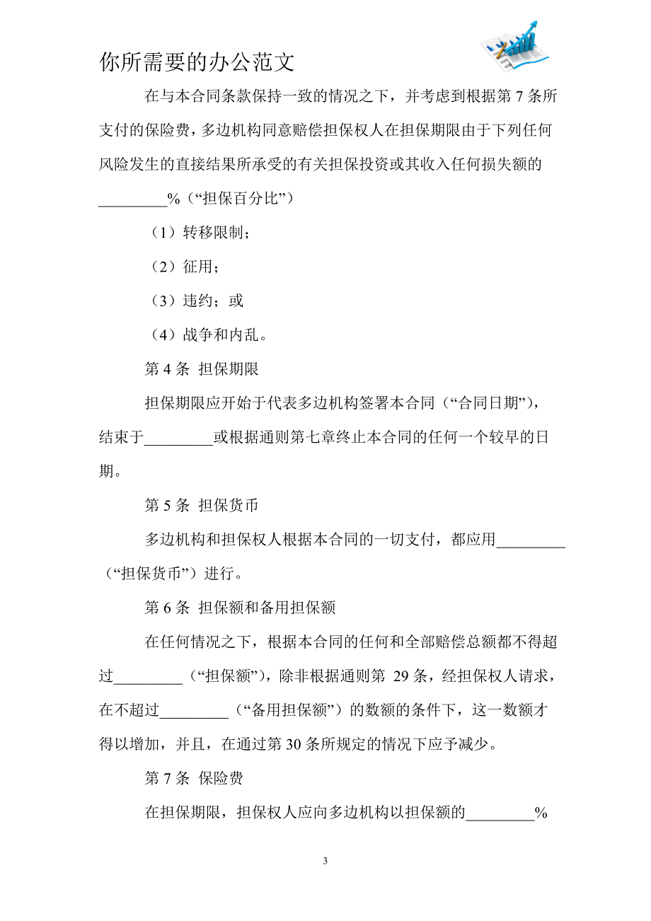 投资担保借款保证合同模板范本-_第3页