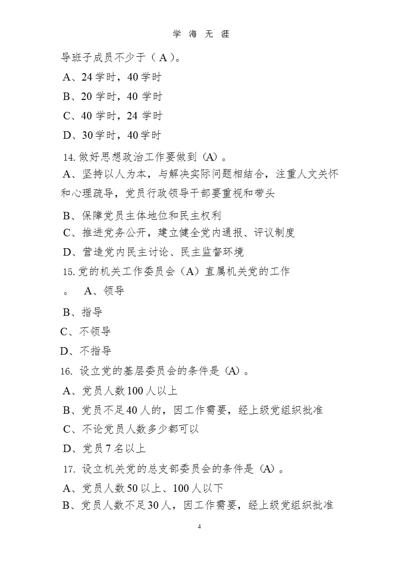 《中国共产党党和国家机关基层组织工作条例》试题(30题)基层组织政治题.pptx_第4页