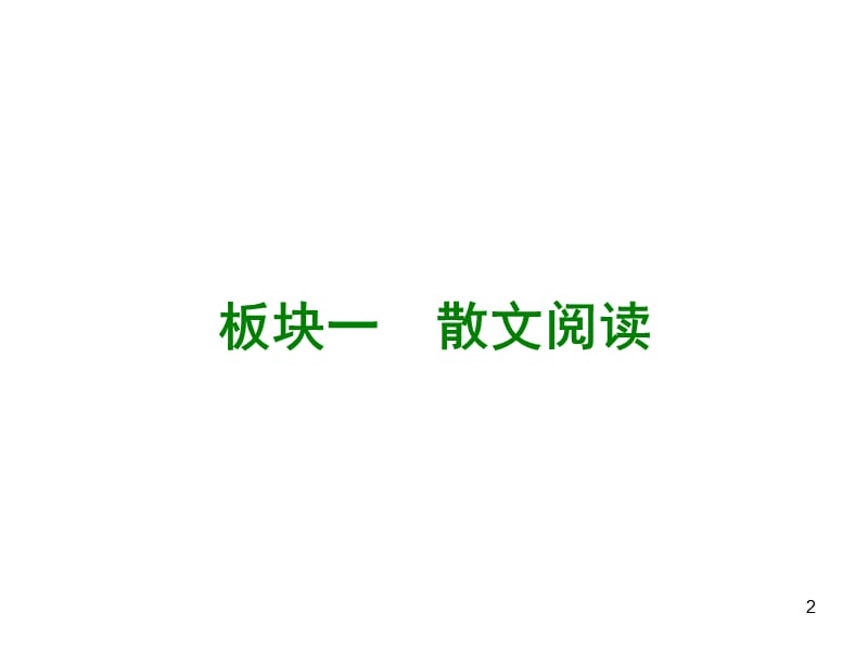 2015届九年级语文中考专题复习：第3篇《现代文阅读》课件PPT_第2页