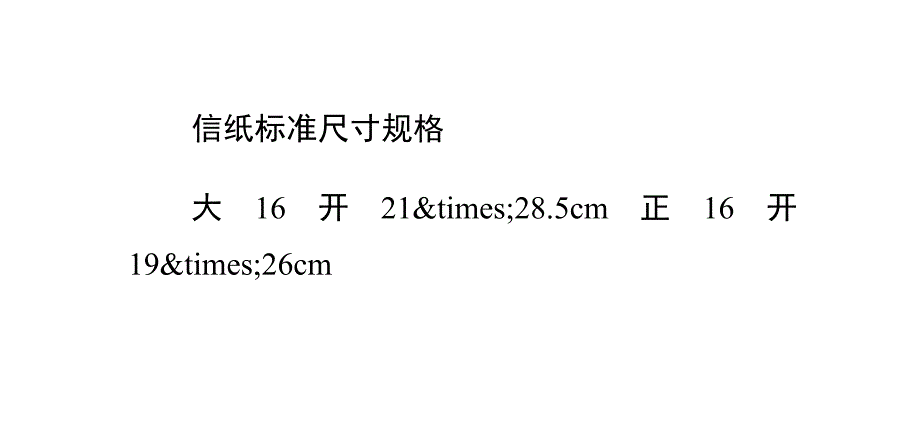 信纸标准尺寸规格PPT_第2页