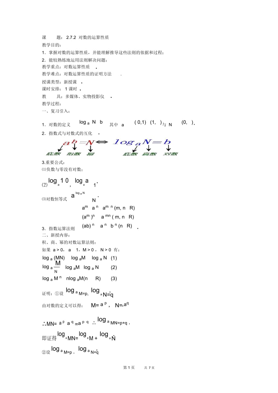 高一数学教案：2.7.2对数的运算性质_第1页